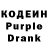 Кодеин Purple Drank Serzh LeFebre